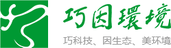 广州巧因环境科技有限公司
